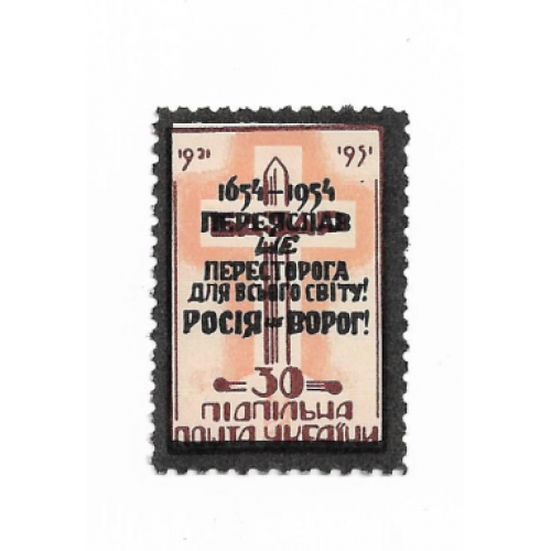 Пересторога Росія - Ворог 1951 1954. 30 шагів Підпільна Пошта України ППУ