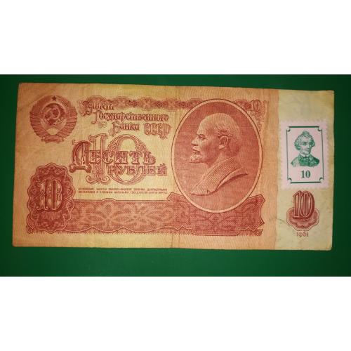 ПМР Приднестровье 10 рублей 1961 1994 с маркой Суворова. Лот № 2