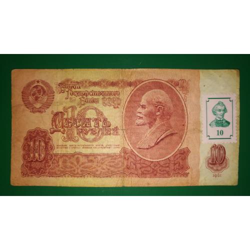 ПМР Приднестровье 10 рублей 1961 1994 с маркой Суворова. 