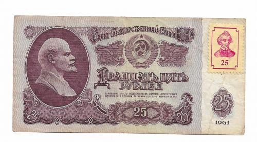 ПМР Приднестровье 25 рублей 1961 1994 с маркой Суворова ПЭ