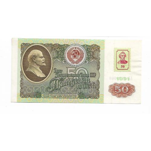 ПМР Приднестровье 50 рублей 1991 1994 с маркой Суворова. AUNC