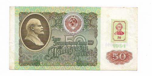 ПМР Приднестровье 50 рублей 1991 1994 с маркой Суворова. 