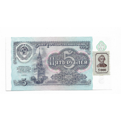 ПМР Приднестровье 5000 рублей 1994 на 5 руб 1991 UNC ...555...