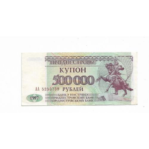 ПМР Приднестровье 500000 рублей 1997 АА
