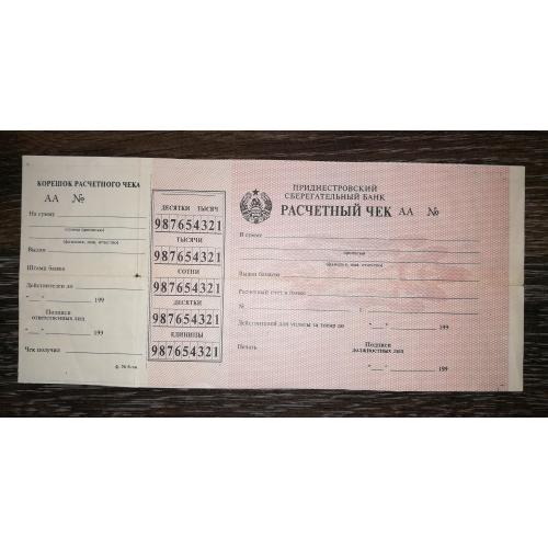 ПМР Придністров'я Чек з вод. знаками 1990-ті роки