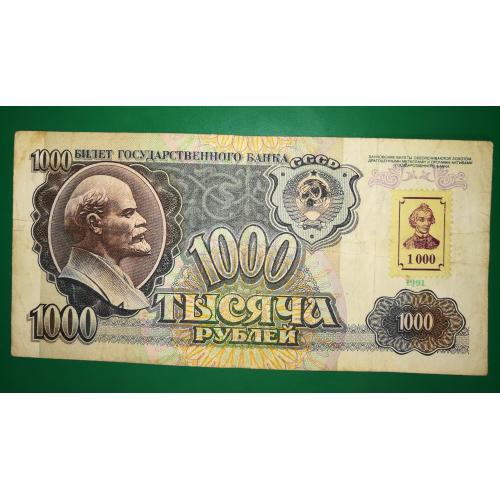 ПМР TRANSDNIESTR Приднестровье 1000 рублей 1991 1994  с маркой Суворов. Нечастая