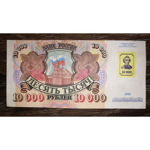 ПМР TRANSDNIESTR Придністров'я 10000 рублів 1992 1994 з маркою Суворова.