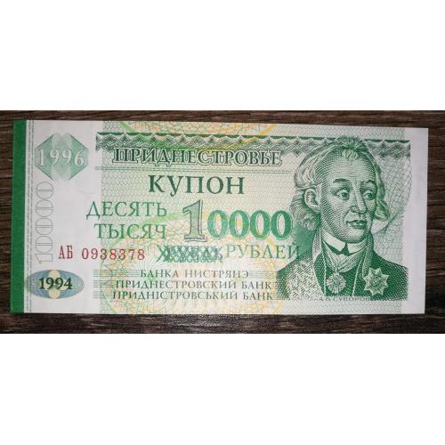 ПМР TRANSDNIESTR Придністров'я 10000 рублів 1994 1996 Передрук аверсу. UNC