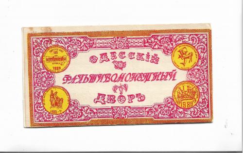 Портофранковская чековая книжка одесских фальшивых денег 1989 