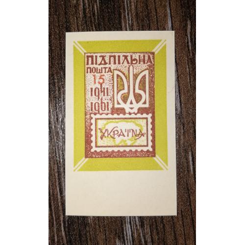 ППУ 15 шагів Підпільна пошта України 1961 1941. Без зубців