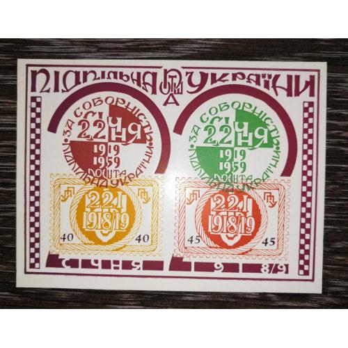 ППУ 1919 1959 За соборність Лот №2