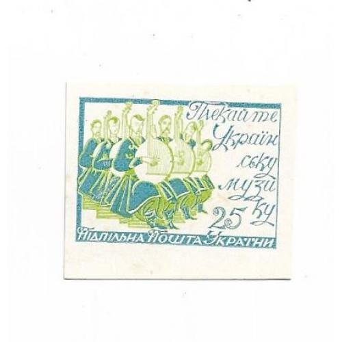 ППУ 25 шагів Підп. пошта України синьо-зелена без зубців. Плекайте музику