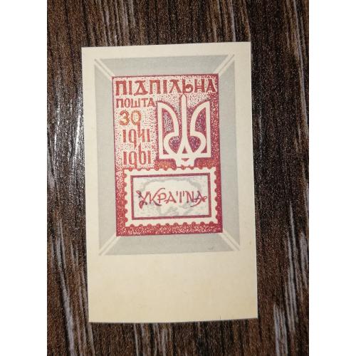 ППУ 30 шагів Підпільна пошта України 1961 1941. Без зубців