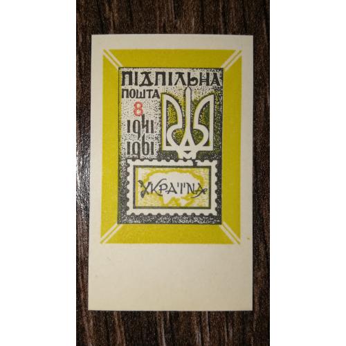 ППУ 8 шагів Підпільна пошта України 1961 1941. Без зубців