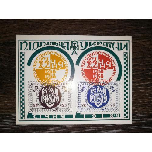 ППУ Підпільна пошта України 1918 1958 За самостійність.