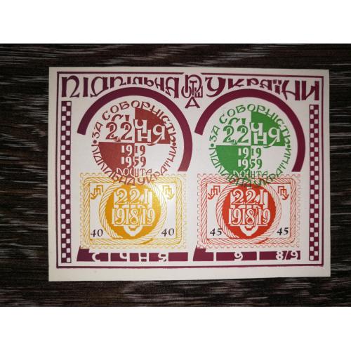 ППУ Підпільна пошта України 1919 1959 За соборність
