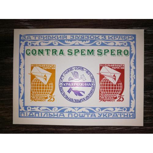 ППУ Підпільна пошта України Блок. Contra spem spero