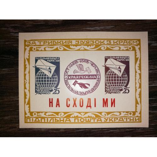 ППУ Підпільна пошта України Блок. На Сході ми. Жовтуватий тонкий папір.