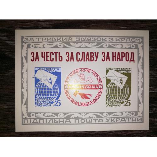 ППУ Підпільна пошта України Блок. За честь за славу за народ