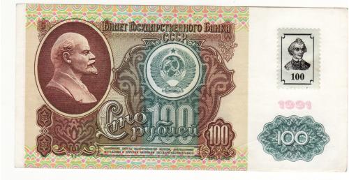 Приднестровье 100 рублей 1991 1994  с маркой Суворов, Сохран! ВЗ Ленин