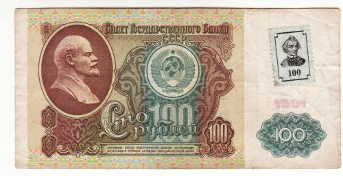 Приднестровье 100 рублей 1991 1994  с маркой Суворов, ВЗ Ленин