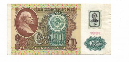 Приднестровье 100 рублей 1991 1994  с маркой Суворов. ВЗ Ленин