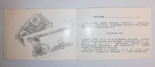 Приглашение запрошення 1992 выставка История языком нумизматики Украинский дом, Киев. Редкое