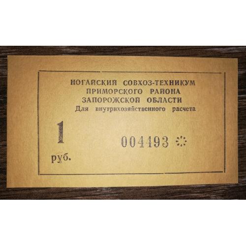 Приморськ, Запоріжжя, Ногайський радгосп-технікум 1 рубль 1990. № 00...