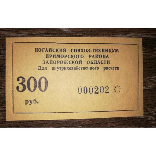 Приморськ, Запоріжжя, Ногайський радгосп-технікум 300 рублів 1990. № 000...
