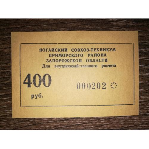 Приморськ, Запоріжжя, Ногайський радгосп-технікум 400 рублів 1990. № 000...