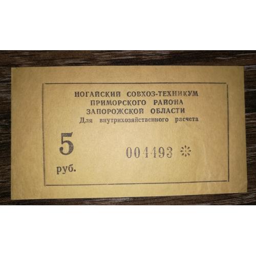 Приморськ, Запоріжжя, Ногайський радгосп-технікум 5 рублів 1990. № 00...