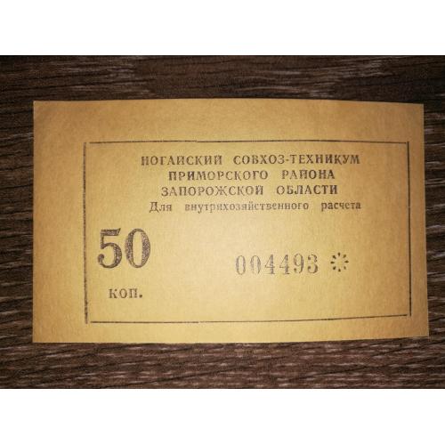 Приморськ, Запоріжжя, Ногайський радгосп-технікум 50 копійок 1990. № 00...