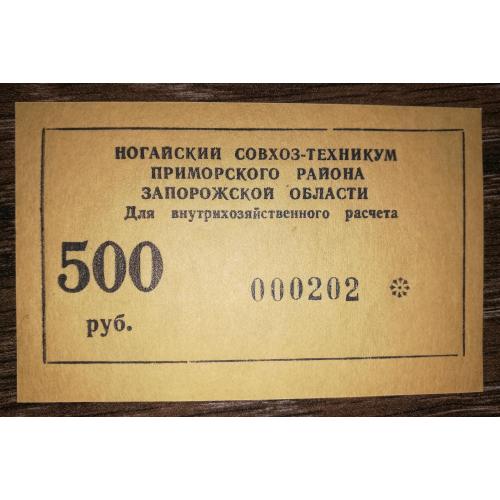 Приморськ, Запоріжжя, Ногайський радгосп-технікум 500 рублів 1990. № 000...