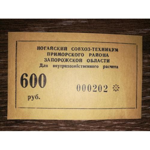 Приморськ, Запоріжжя, Ногайський радгосп-технікум 600 рублів 1990. № 000...