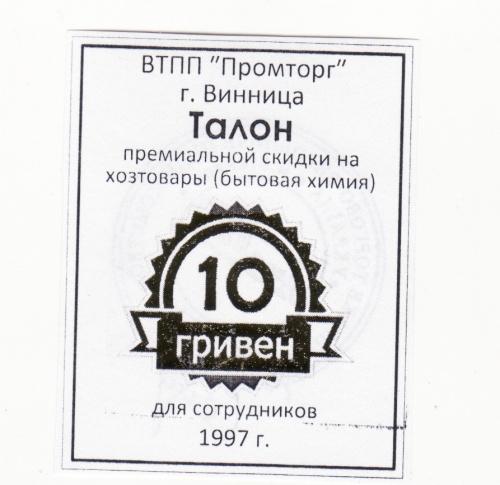 Промторг 10 гривен 1997 Винница хозрасчет Украина штамп. Золотистая печать 10грн