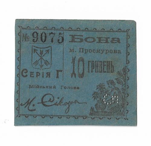 Проскуров Хмельницкий Сикора 10 гривен 5 карбованцев 15 жовтня 1920 серия Г