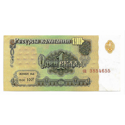 Рекламна купюра 1 вклад (основа 1 рубль 1961) глянцева Харків