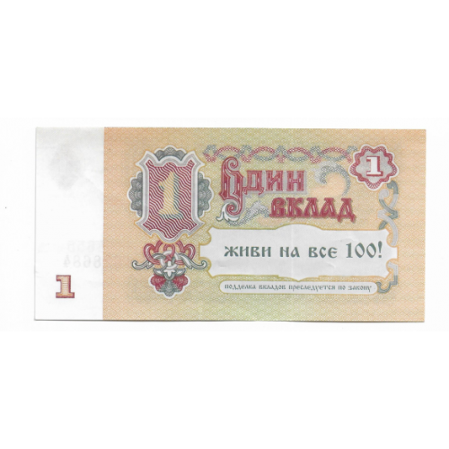 Рекламна купюра 1 вклад (за типом 1 рубля 1961) глянцева Харків