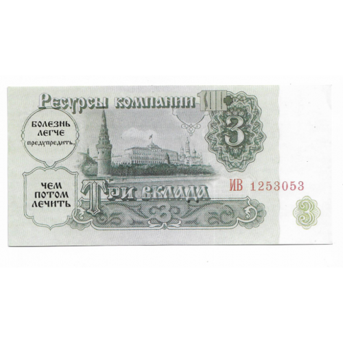 Рекламна купюра 3 вклади (основа 3 рублі 1961) глянцева Харків