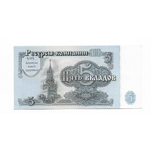 Рекламна купюра 5 вкладів (за типом 5 рублів 1961) глянцева Харків