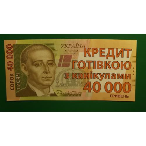 Рекламная купюра 40000 гривен Ильичевск Черноморск. Платинум Банк