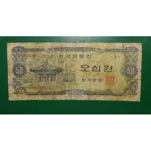 Республика Южная Корея 50 вон 1969 нечастая редкая