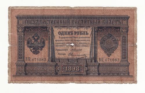 Россия 1 рубль Коншин Овчинников 1898 нечастая