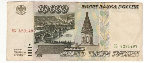 Россия 10000 рублей 1995 серия НЗ
