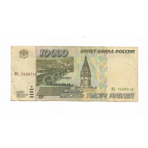 Россия 10000 рублей 1995