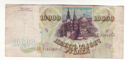 Россия 10000 рубрей 1993 без модификации