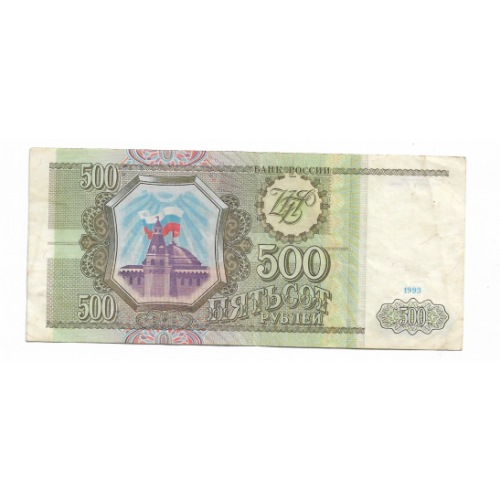 Россия 500 рублей 1993 серия Мн 