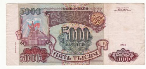 Россия 5000 рублей 1993 1994 модификация Серия ГИ Номер!