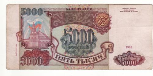 Россия 5000 рублей 1993 1994 модификация Серия КГ