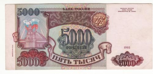 Россия 5000 рублей 1993 1994 модификация Серия КГ